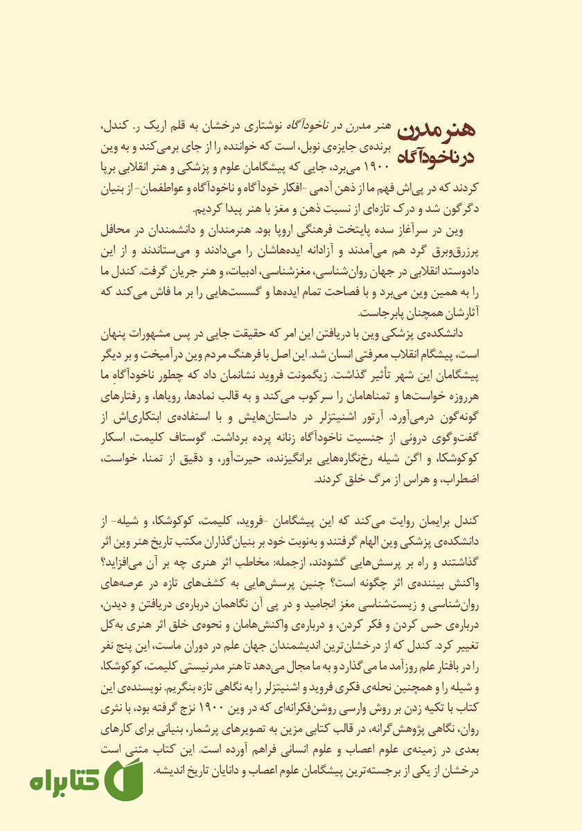 پشت جلد کتاب هنر مدرن در ناخودآگاه