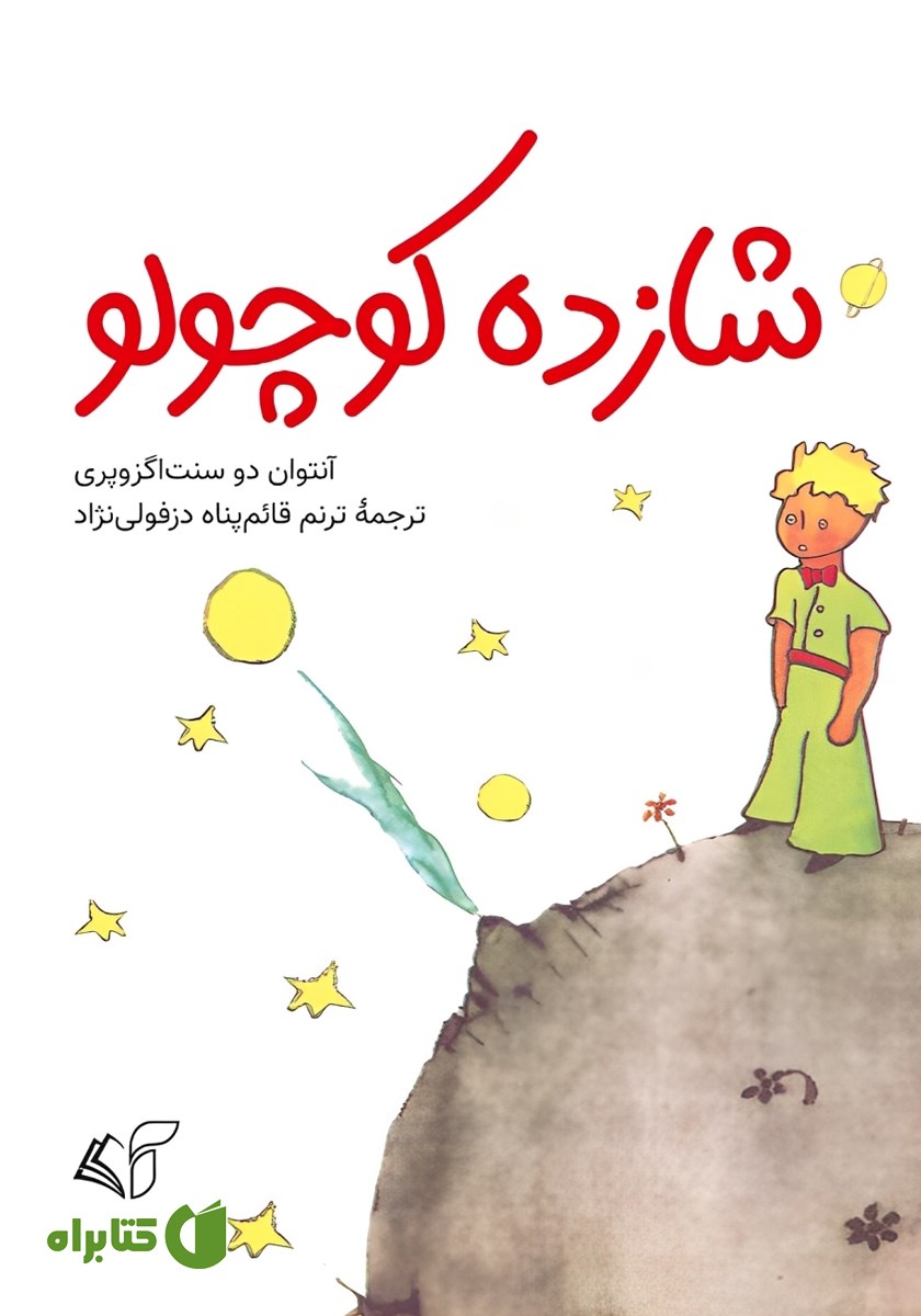 کتاب شازده کوچولو