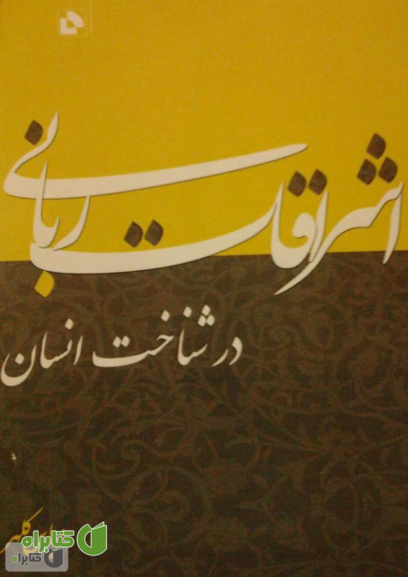 کتاب اشراقات ربانی در شناخت انسان