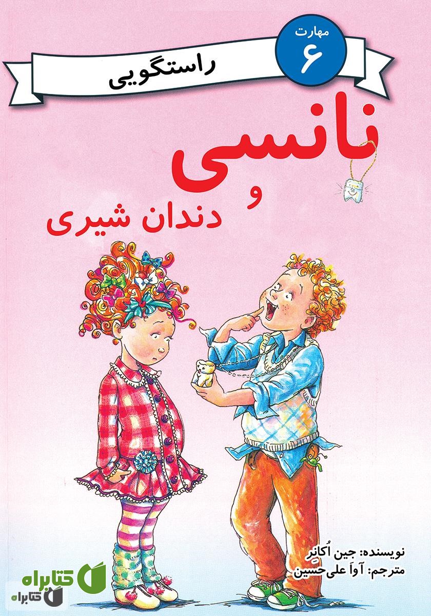 کتاب نانسی و دندان شیری