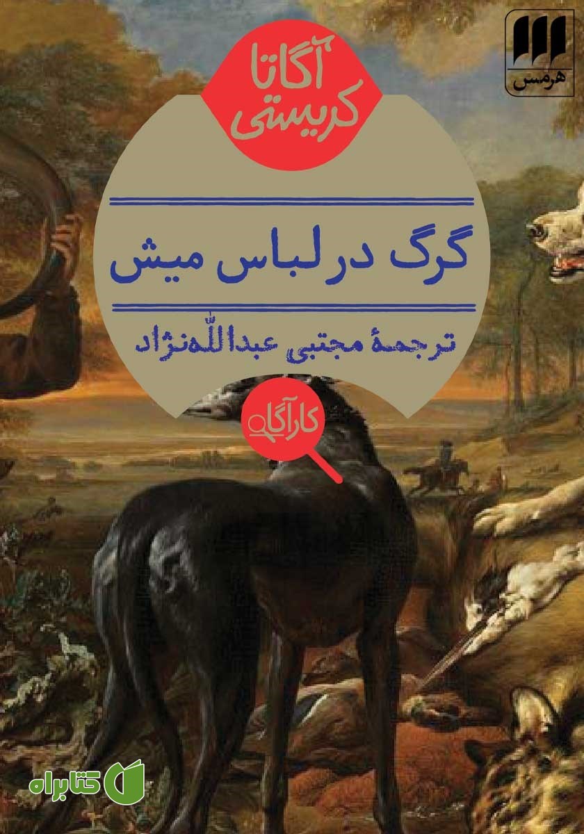کتاب گرگ در لباس میش