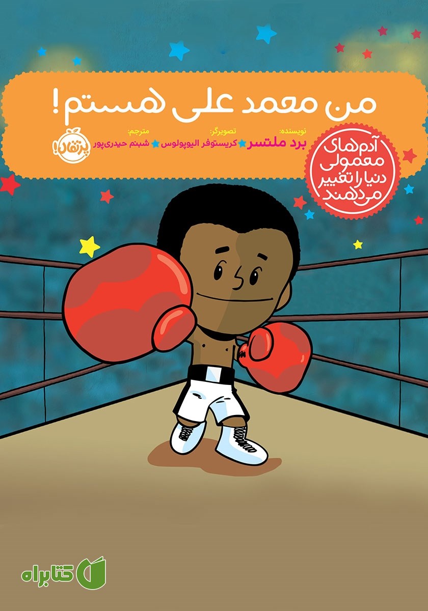 کتاب من محمدعلی هستم!