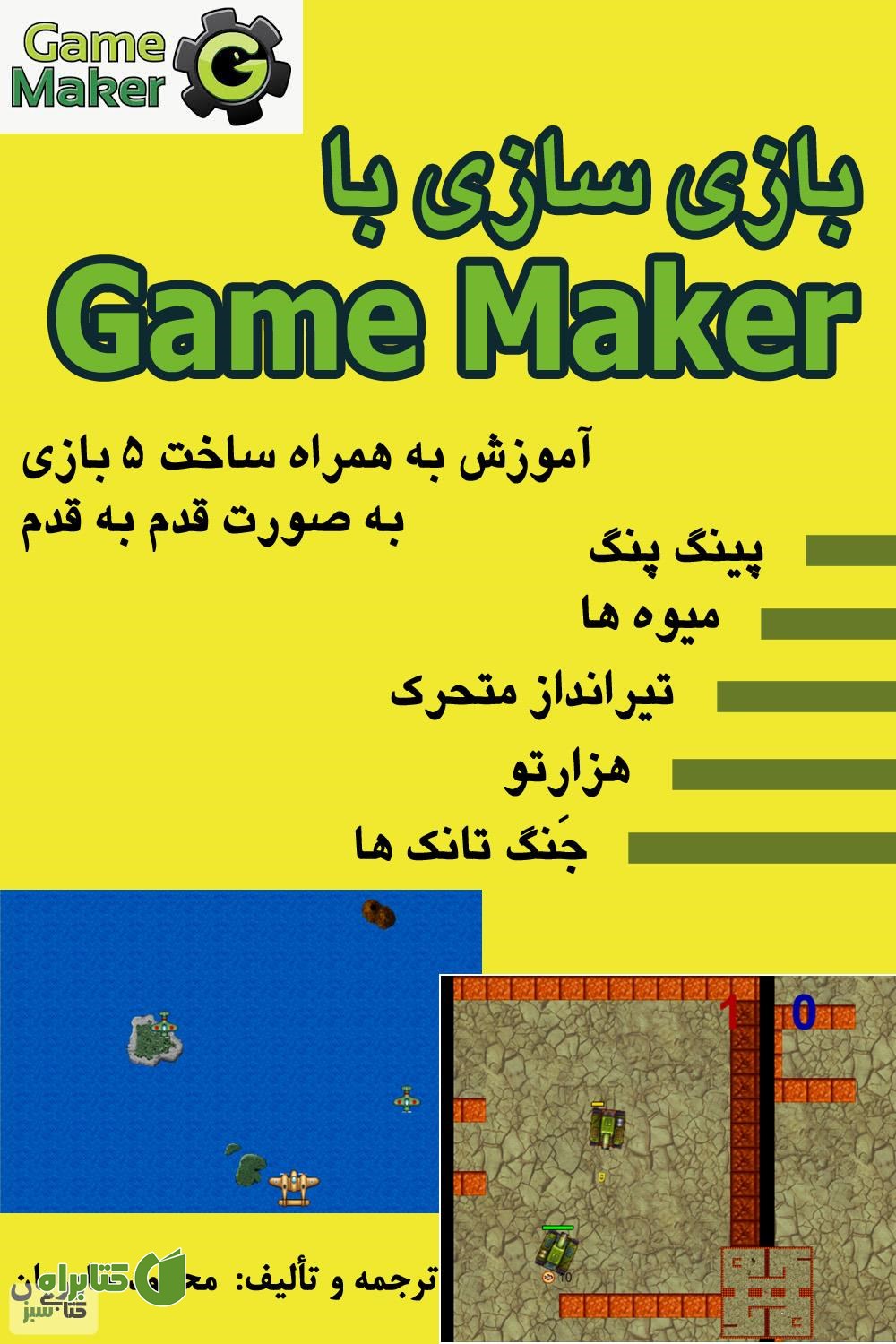کتاب بازی سازی با Game Maker