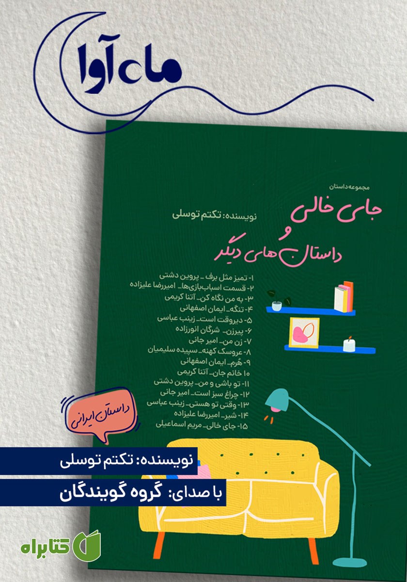 کتاب صوتی جای خالی و داستان‌های دیگر