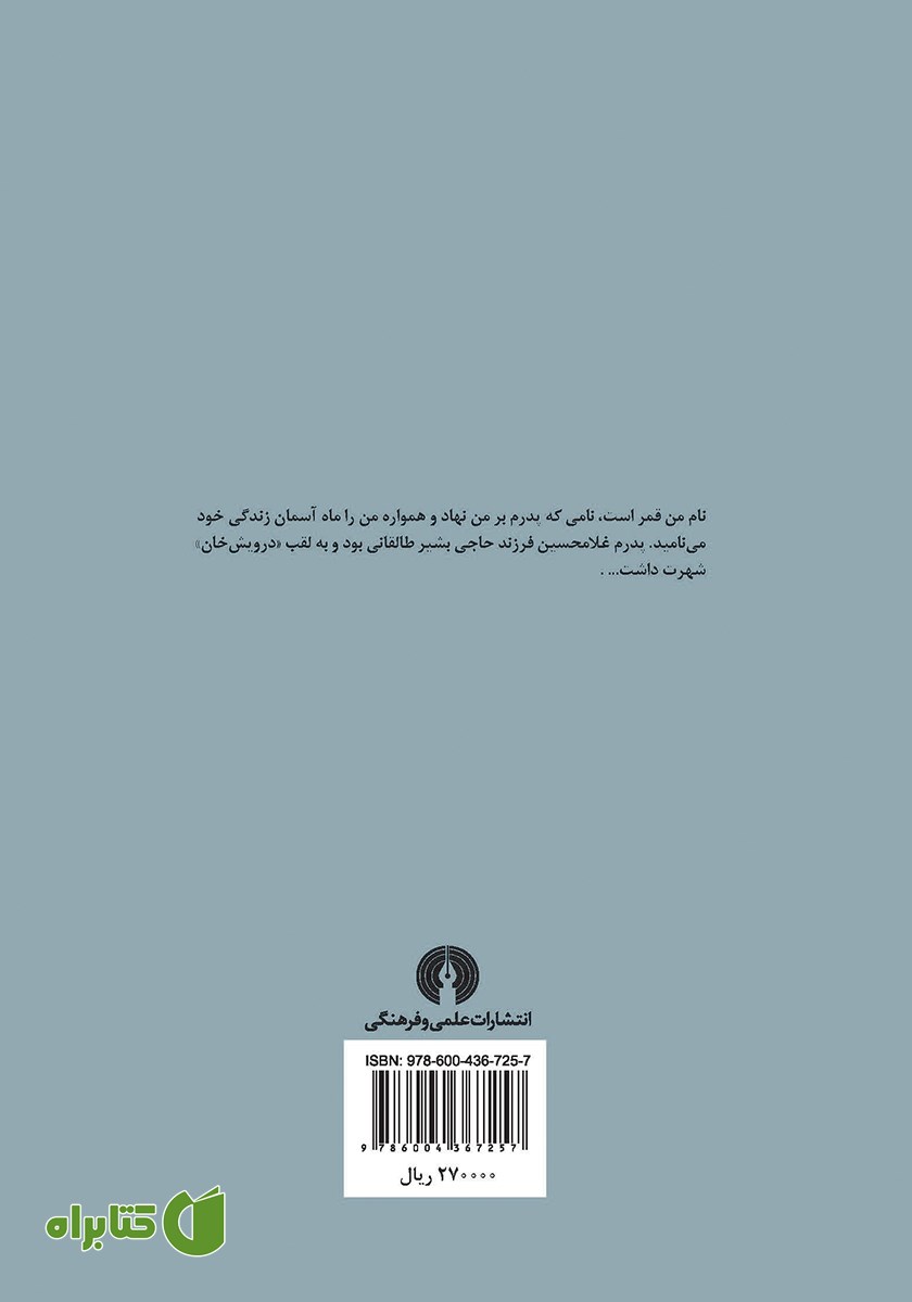 پشت جلد کتاب درویش خان: یک رمان عاشقانه درباره موسیقی