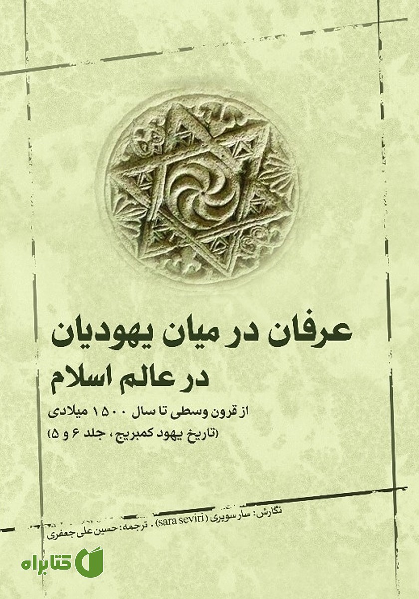 کتاب عرفان در میان یهودیان در عالم اسلام