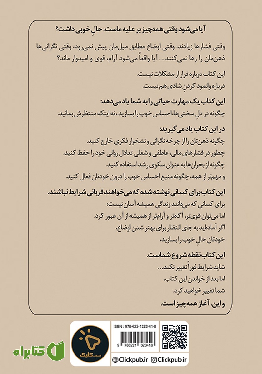 پشت جلد کتاب چگونه در شرایط سخت، احساس خوبی داشته باشیم