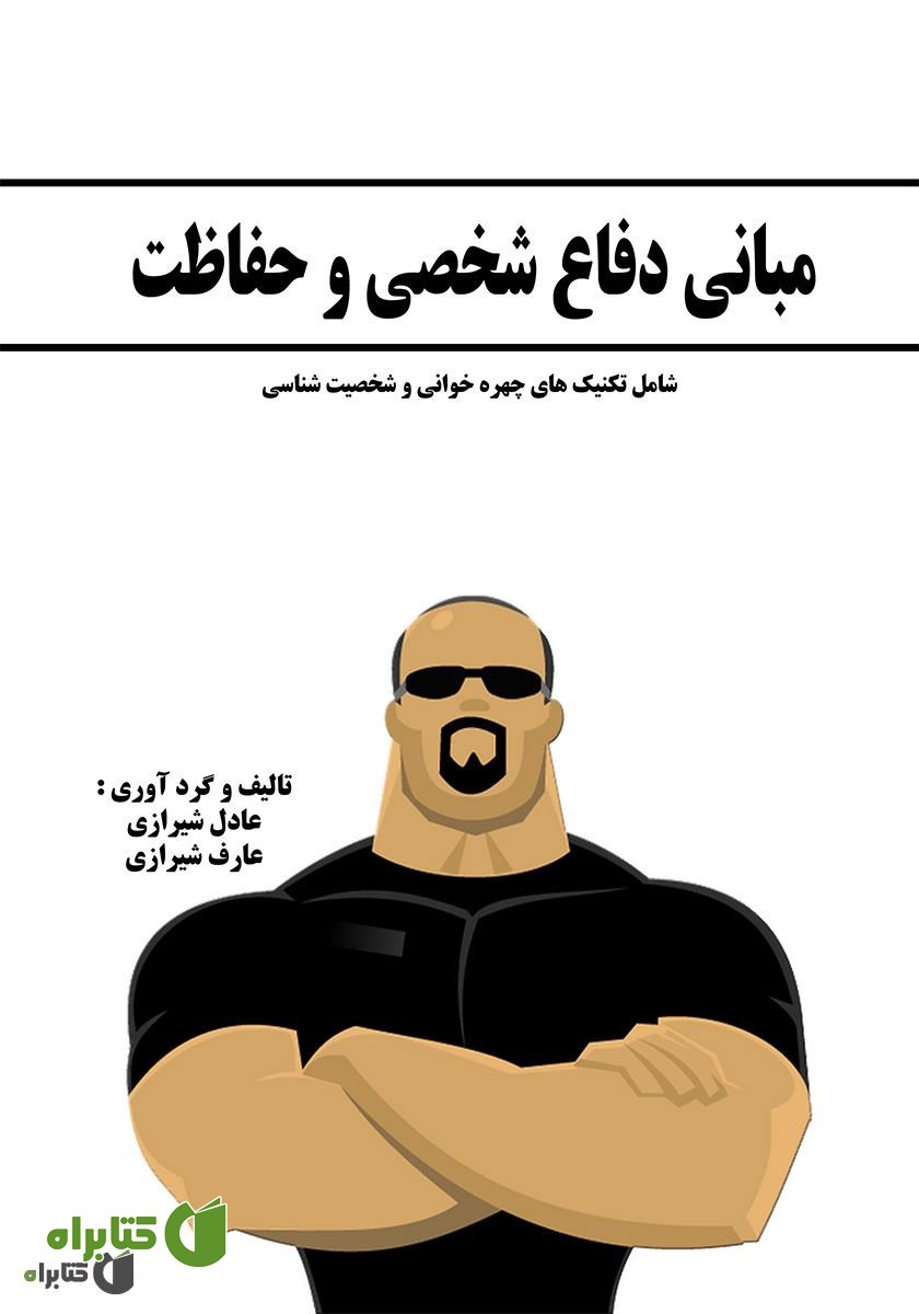 کتاب مبانی دفاع شخصی و حفاظت