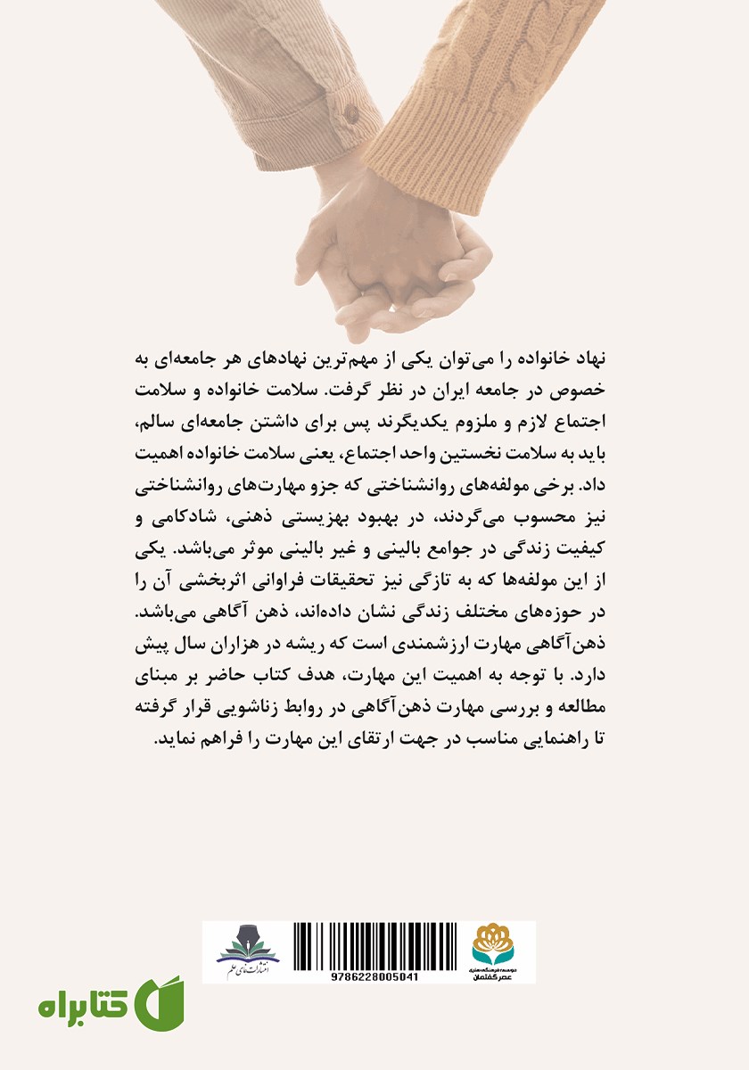 پشت جلد کتاب ذهن آگاهی در روابط زناشویی