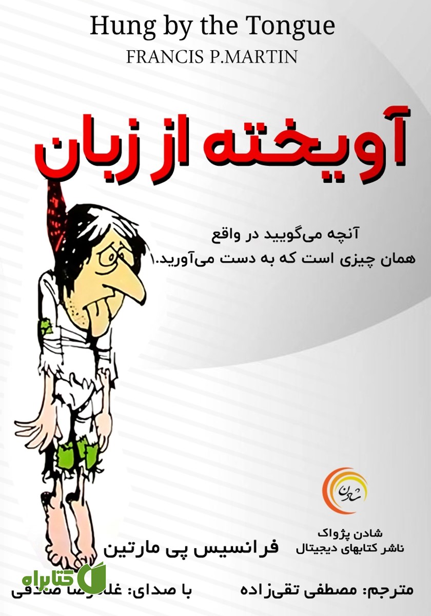 کتاب صوتی آویخته از زبان