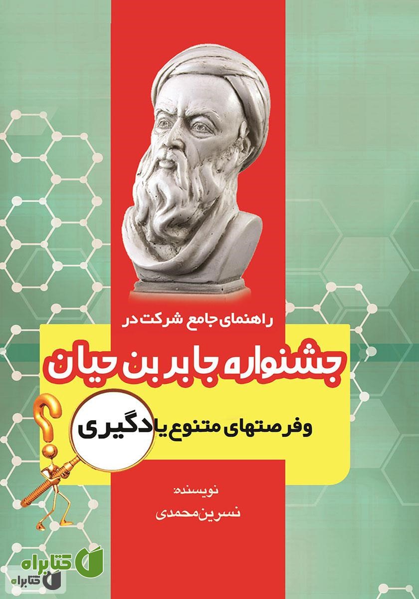 کتاب جشنواره‌ جابر بن حیان و فرصت‌های متنوع یادگیری