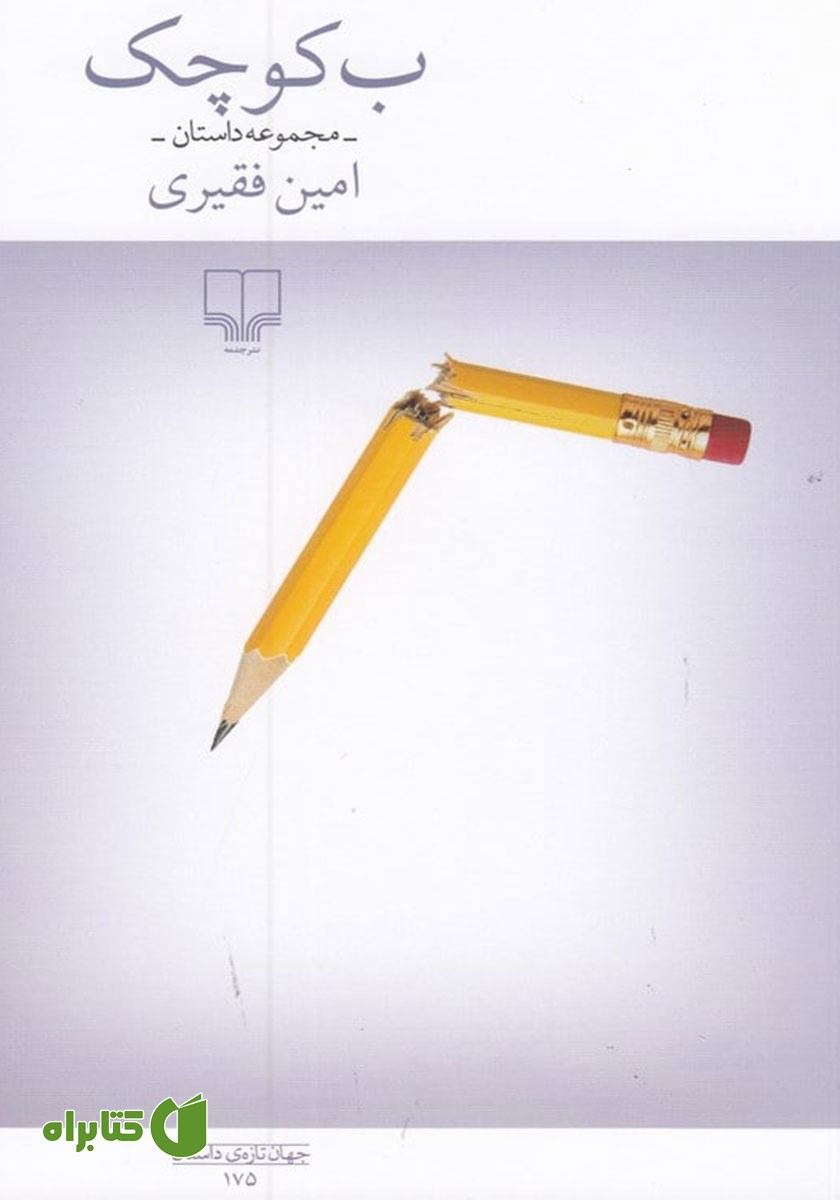 کتاب ب کوچک