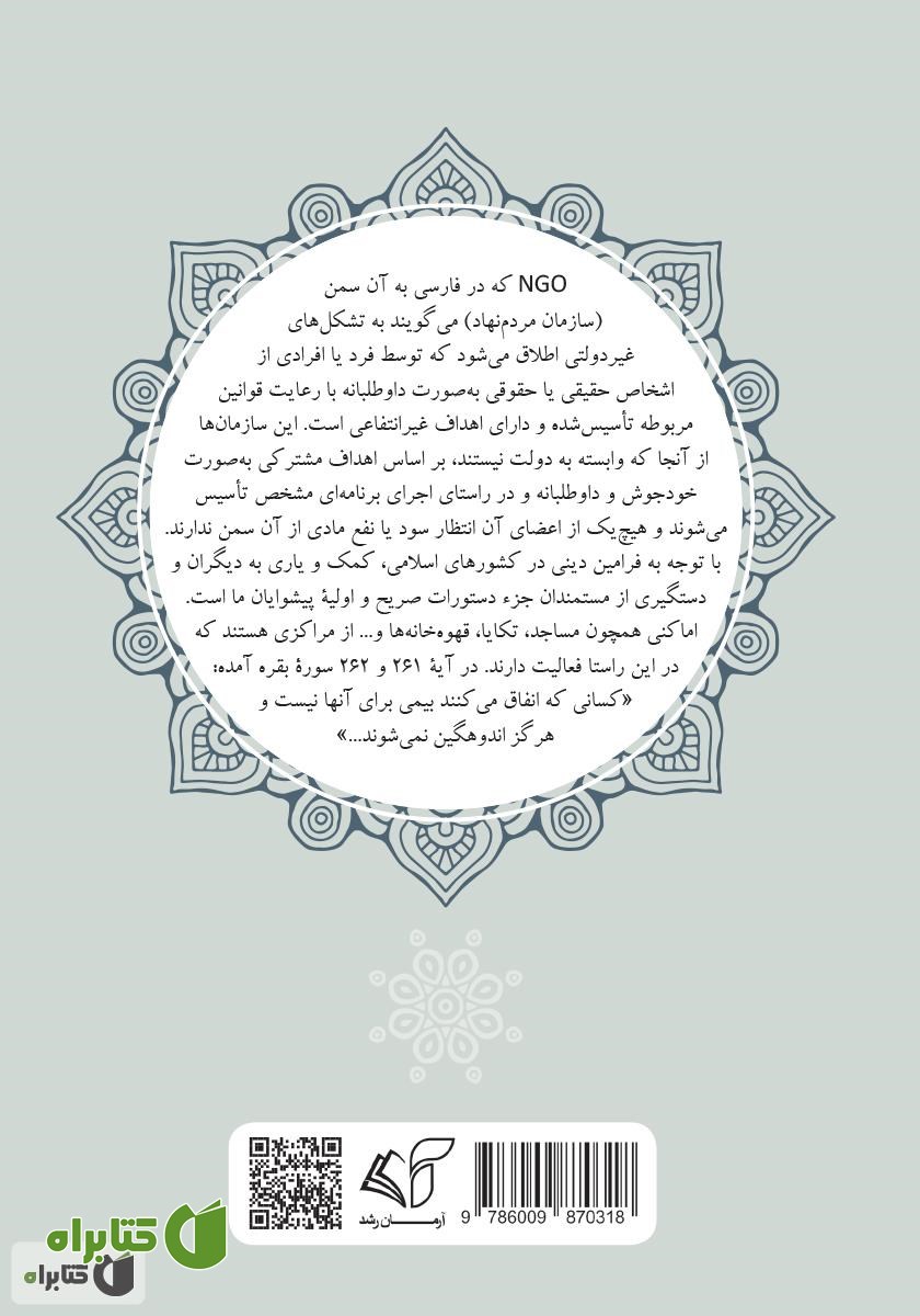 پشت جلد کتاب کمک به دیگران یا انفاق