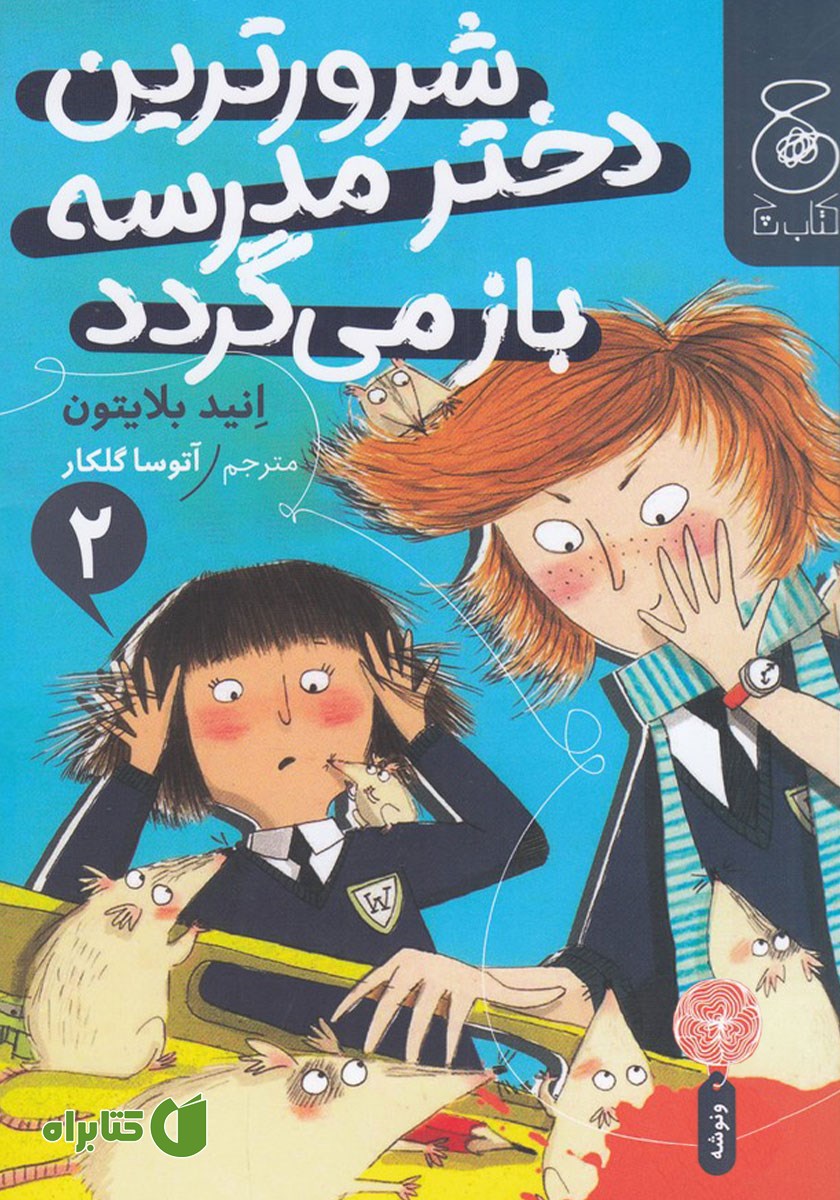 کتاب شرورترین دختر مدرسه باز می‌گردد