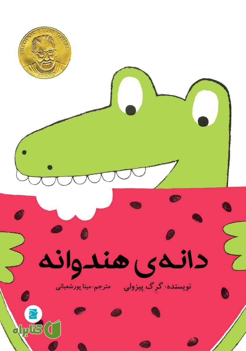 کتاب دانه‌ی هندوانه