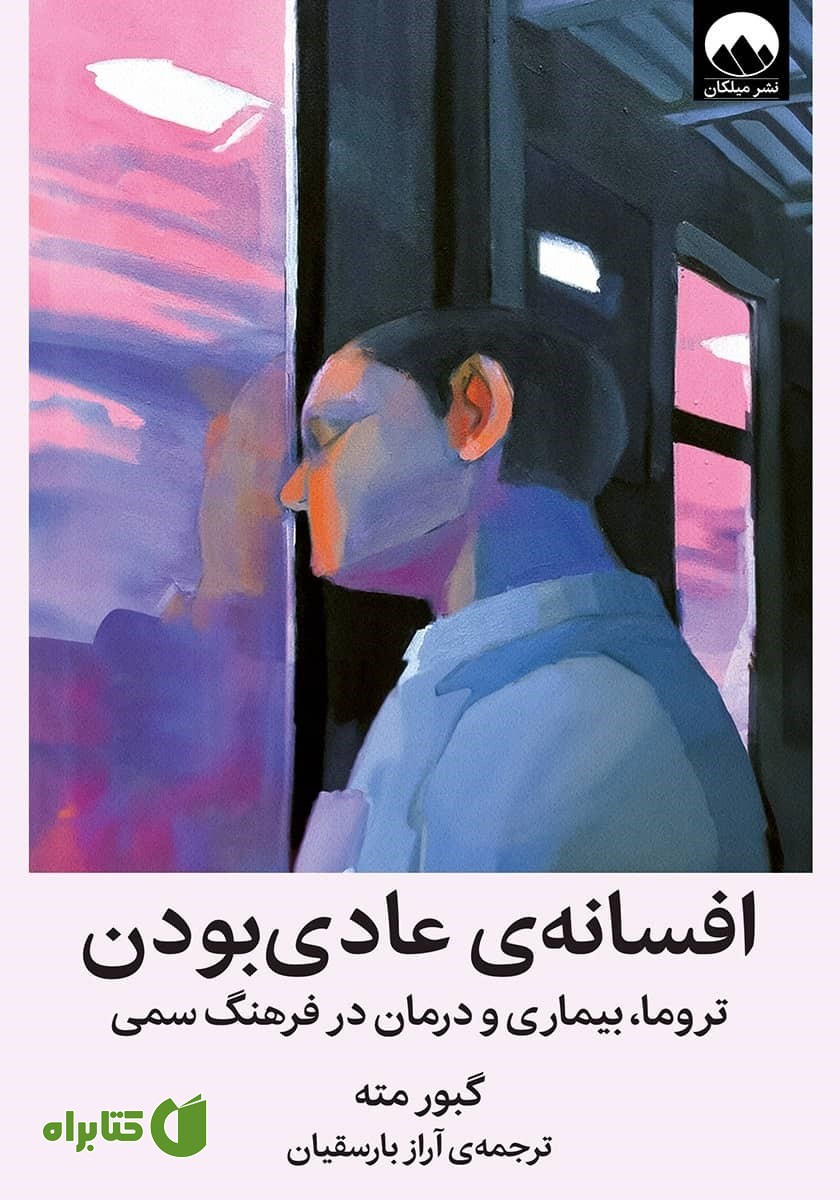 کتاب افسانه‌ عادی‌ بودن