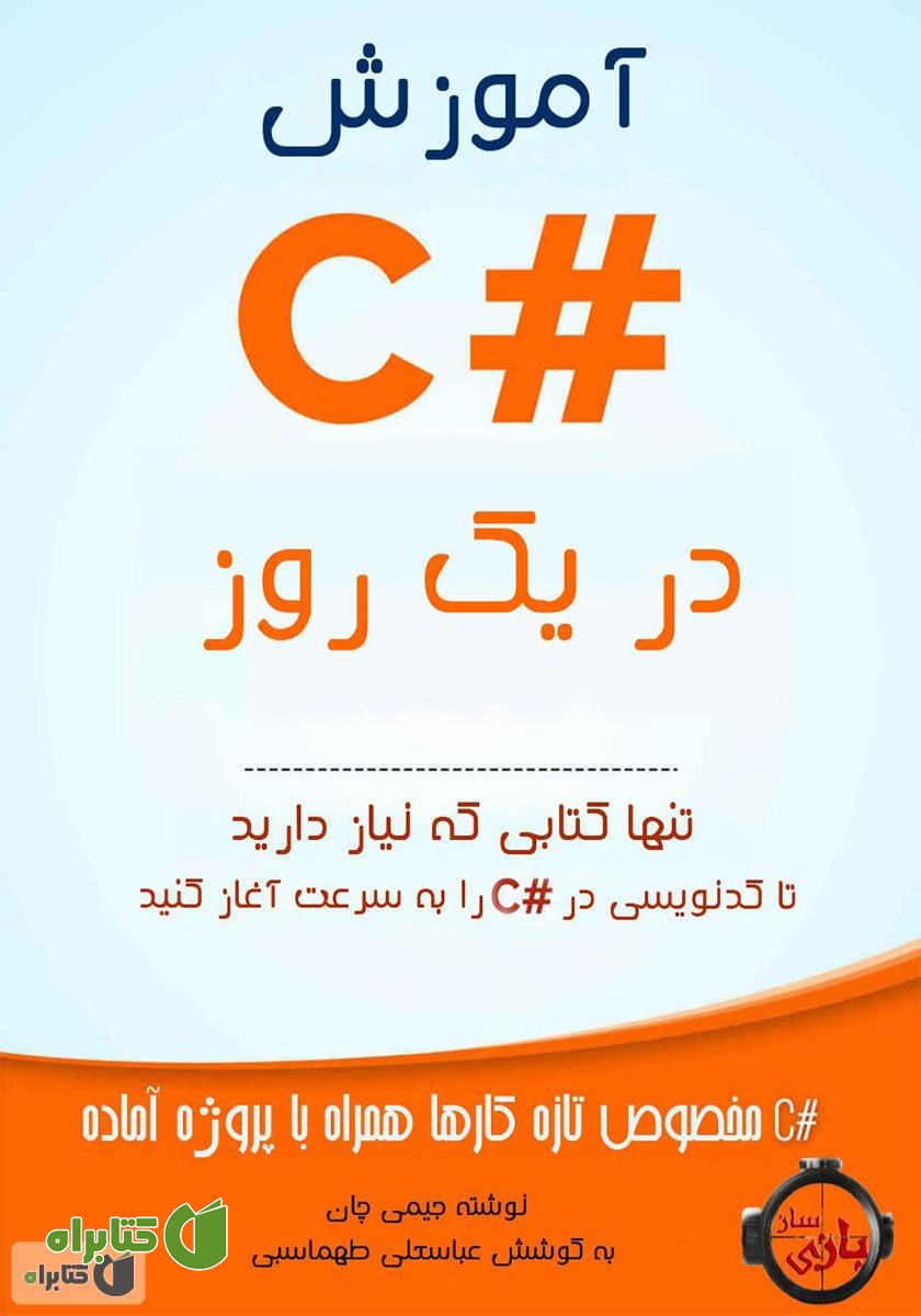 کتاب آموزش #C در یک روز