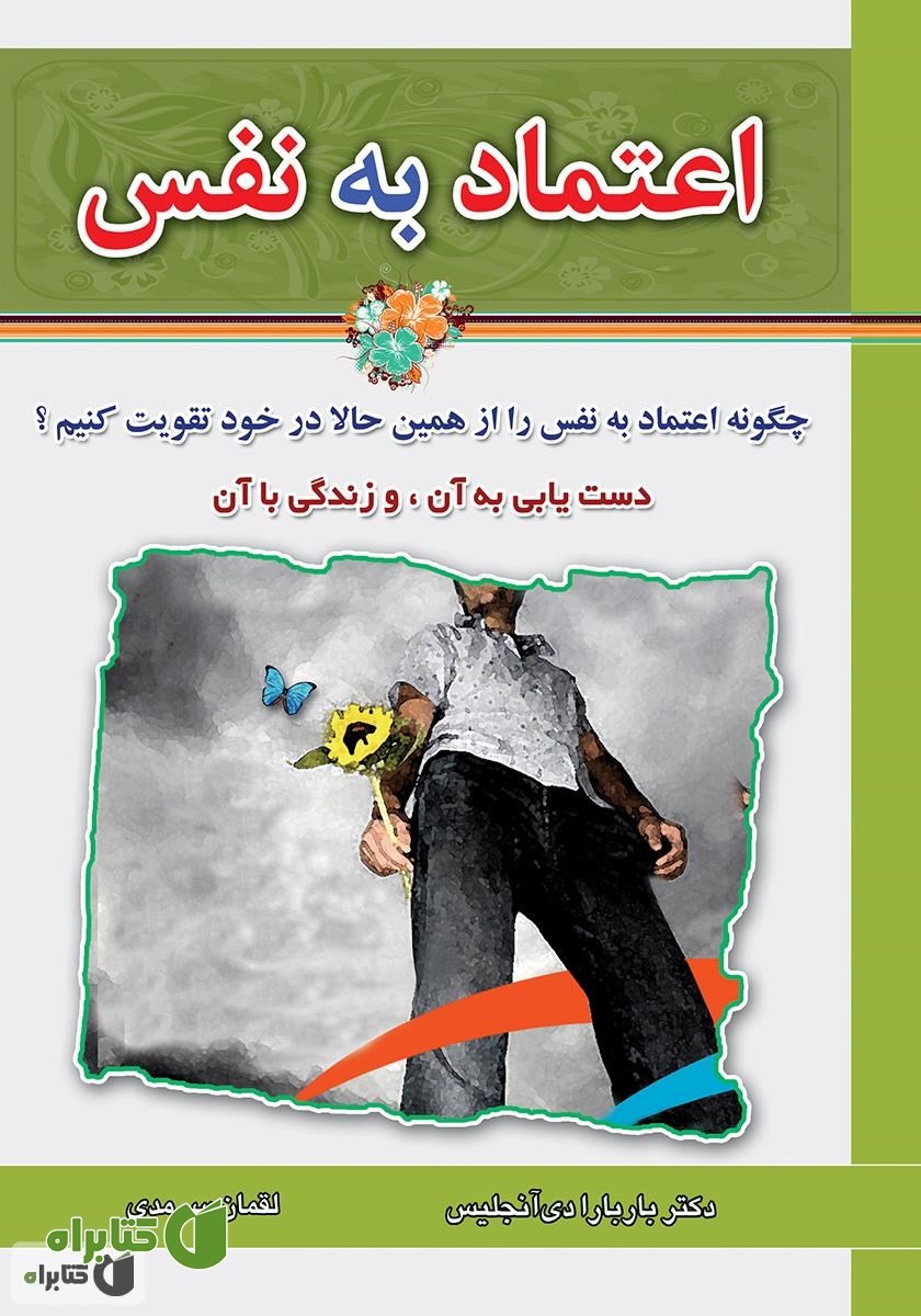 کتاب اعتماد به نفس