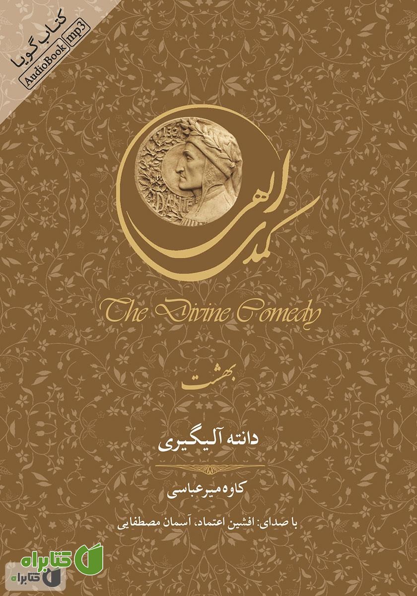 کتاب صوتی کمدی الهی: بهشت