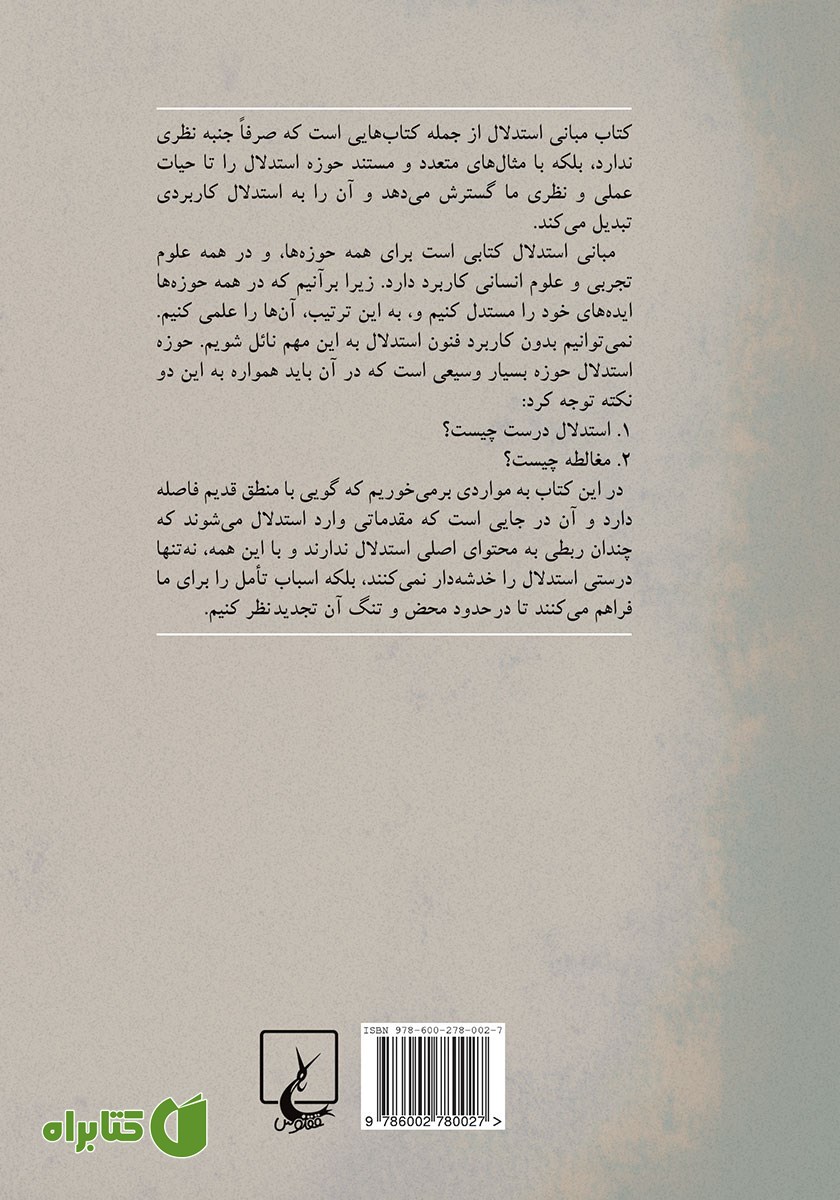 پشت جلد کتاب مبانی استدلال