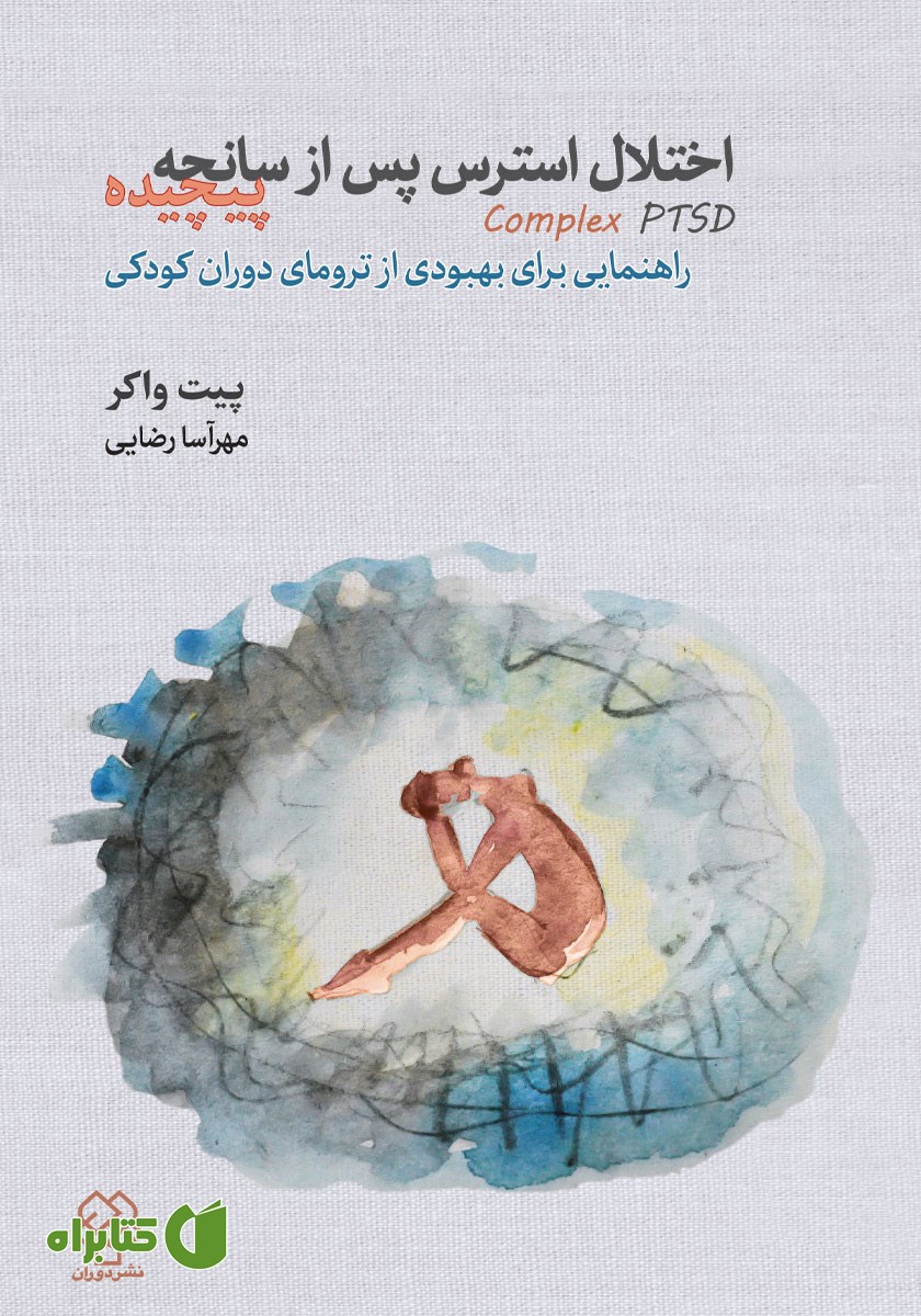 کتاب اختلال استرس پس از سانحه‌ی پیچیده؛ از زنده ماندن تا شکوفایی