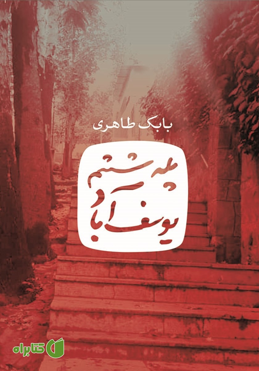 کتاب پله ششم یوسف آباد