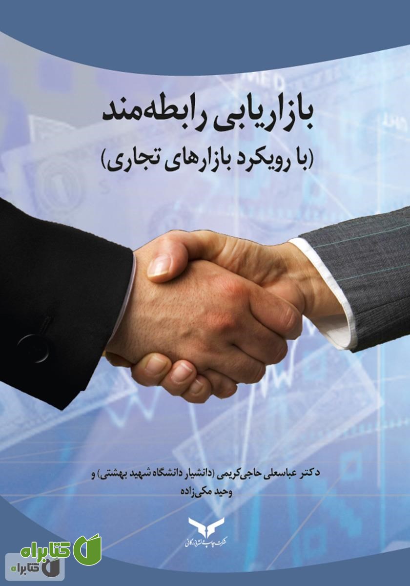 کتاب بازاریابی رابطه مند (رویکرد بازارهای تجاری)