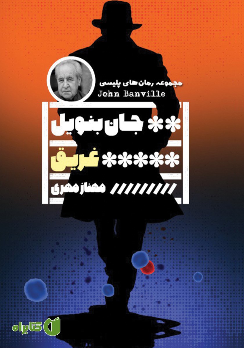 کتاب غریق