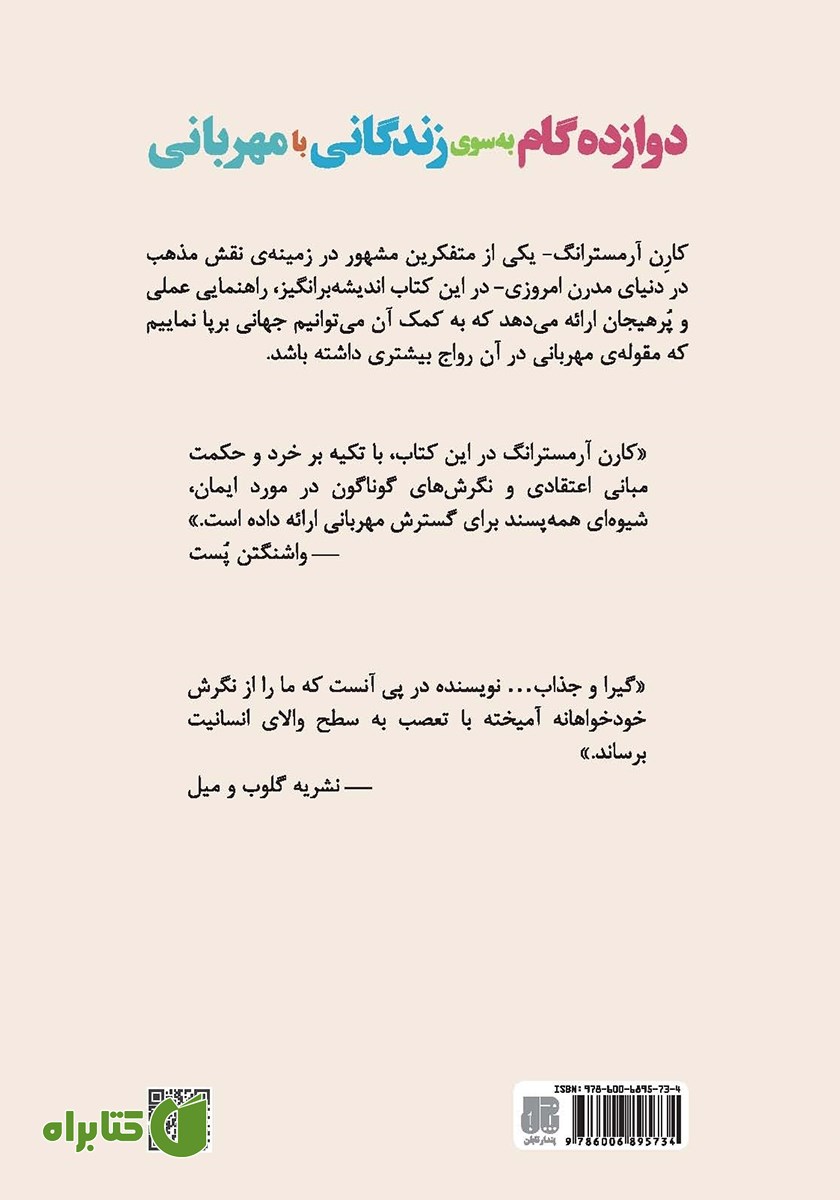 پشت جلد کتاب دوازده گام به سوی زندگانی با مهربانی