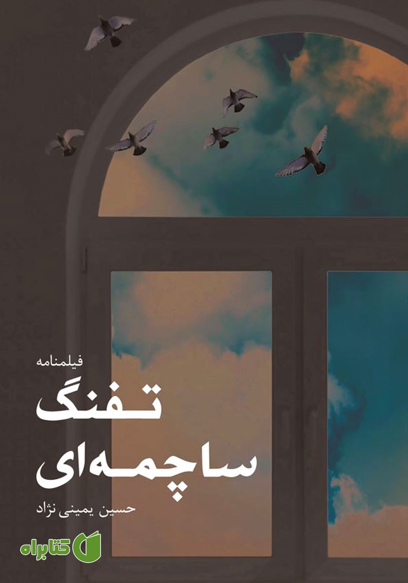 کتاب تفنگ ساچمه‌ای