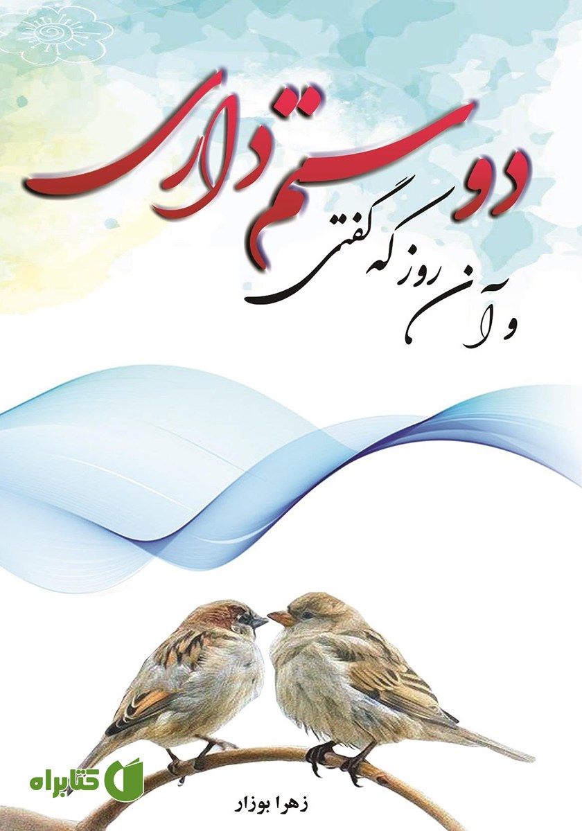 کتاب و آن روز که گفتی دوستم داری