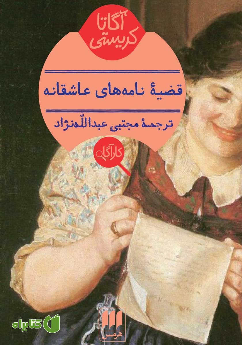 کتاب قضیه نامه‌های عاشقانه
