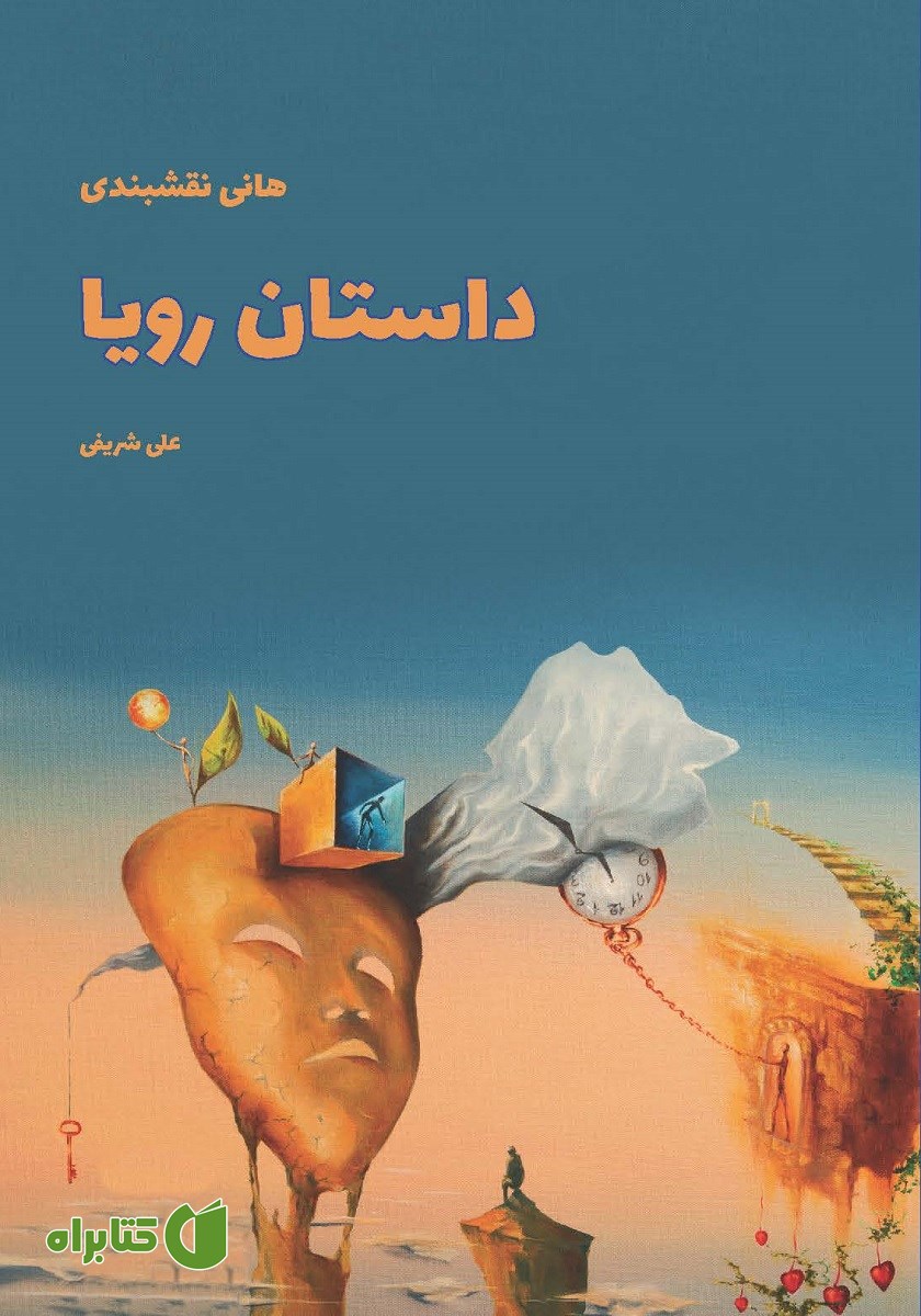 کتاب داستان رویا