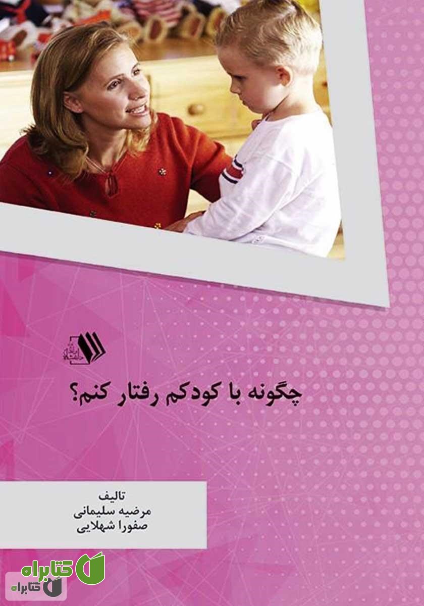 کتاب چگونه با کودکم رفتار کنم؟