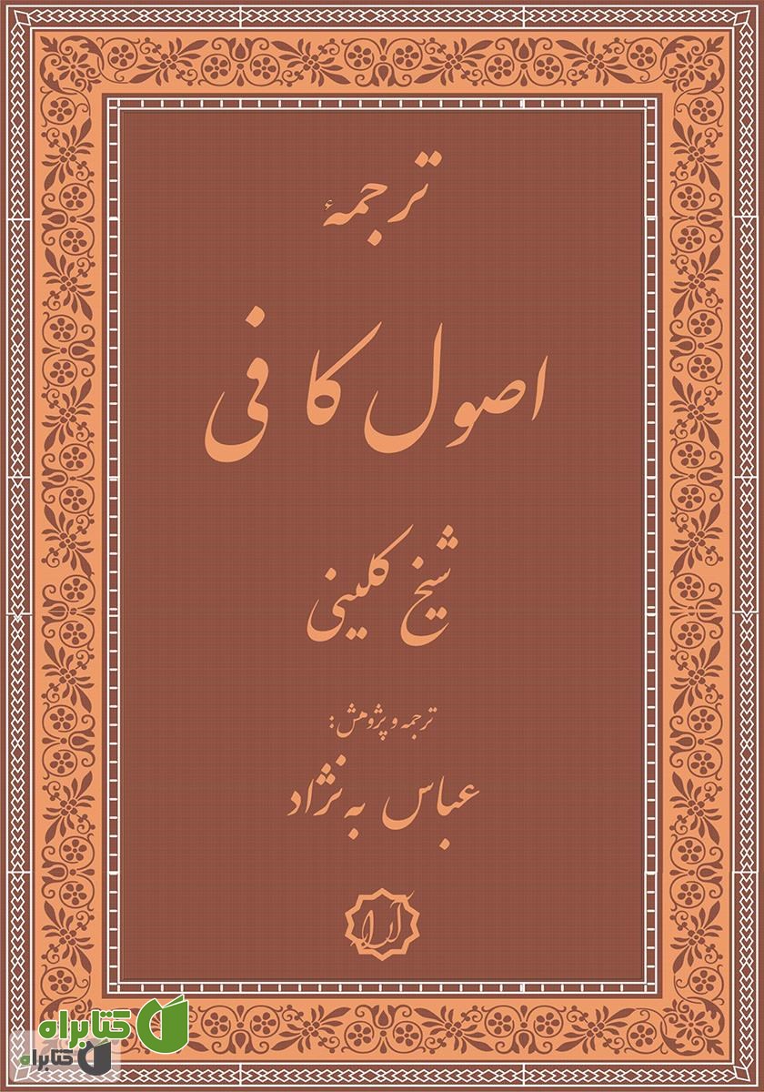 کتاب ترجمه اصول کافی (جلد سوم و چهارم)