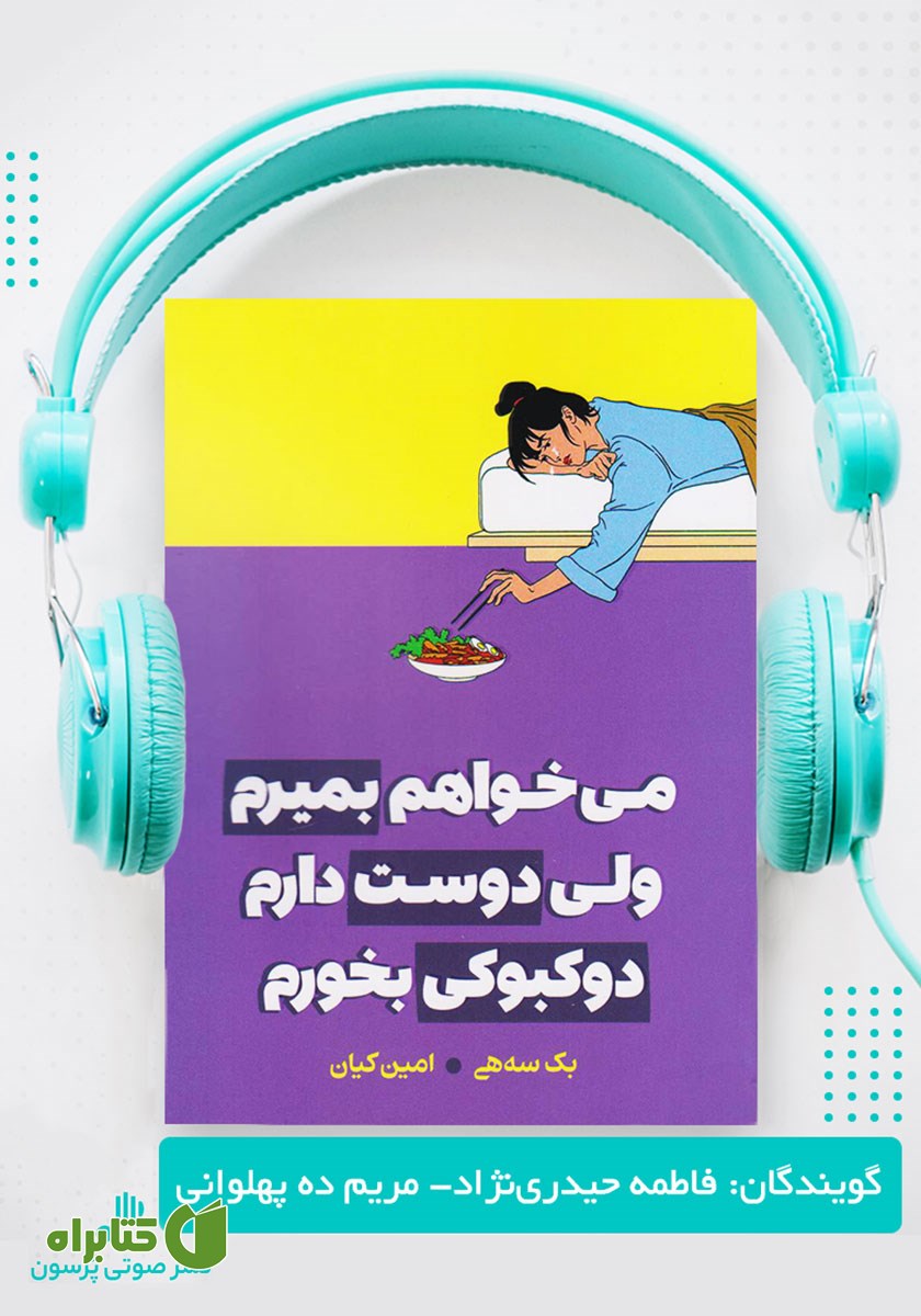 کتاب صوتی می‌خواهم بمیرم ولی دوست دارم دوکبوکی بخورم