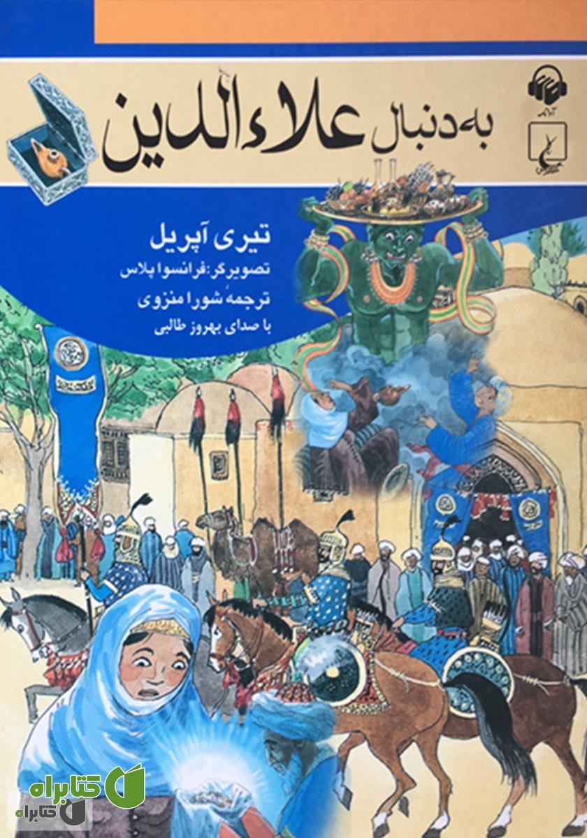 کتاب صوتی به دنبال علاء‌الدین