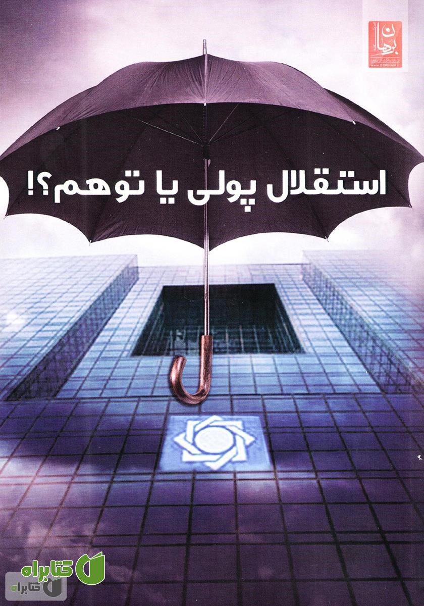 کتاب استقلال پولی یا توهم؟!
