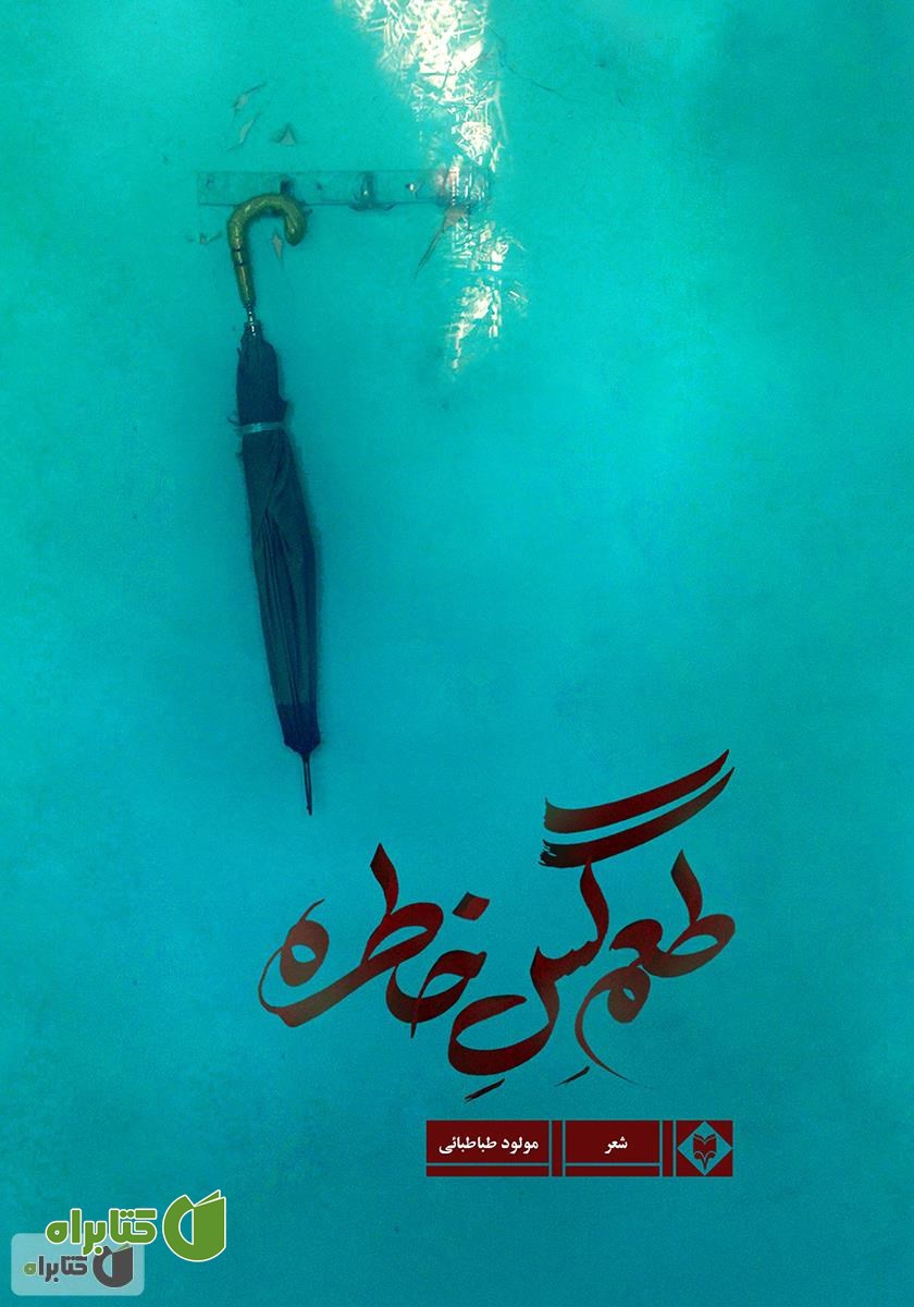 کتاب طعم گس خاطره