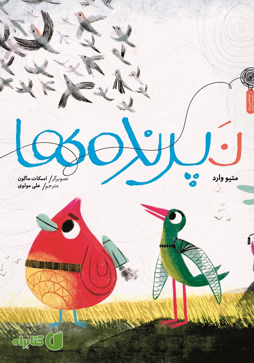 کتاب نپرنده‌ها