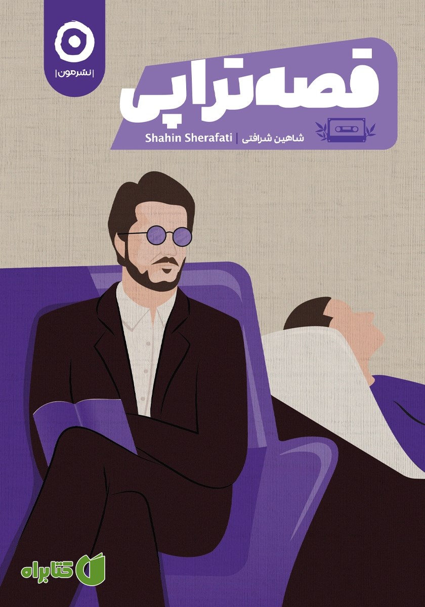 کتاب قصه تراپی