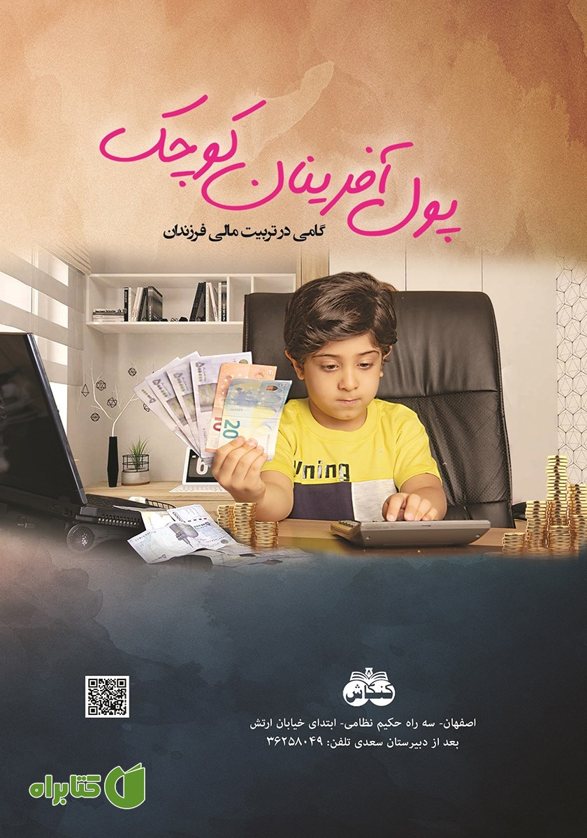 پشت جلد کتاب پول آفرینان کوچک