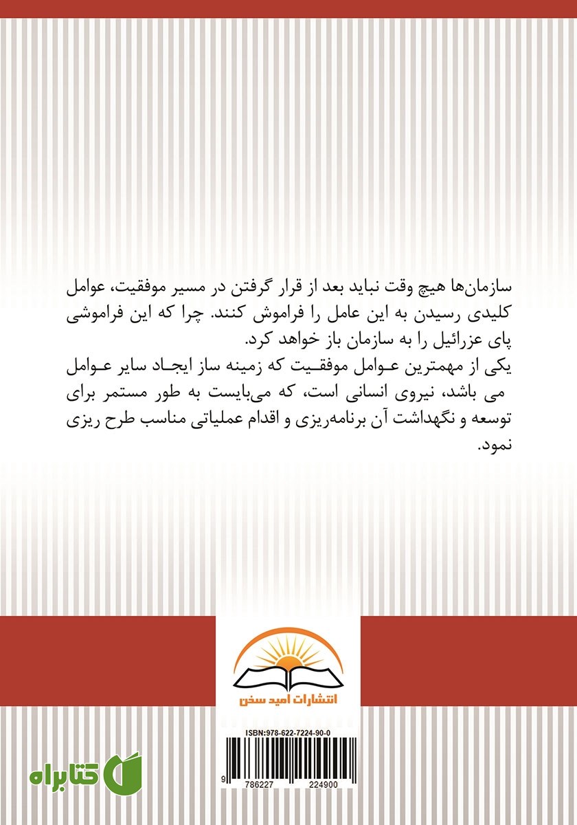 پشت جلد کتاب پای عزرائیل را به سازمان خود باز نکنید