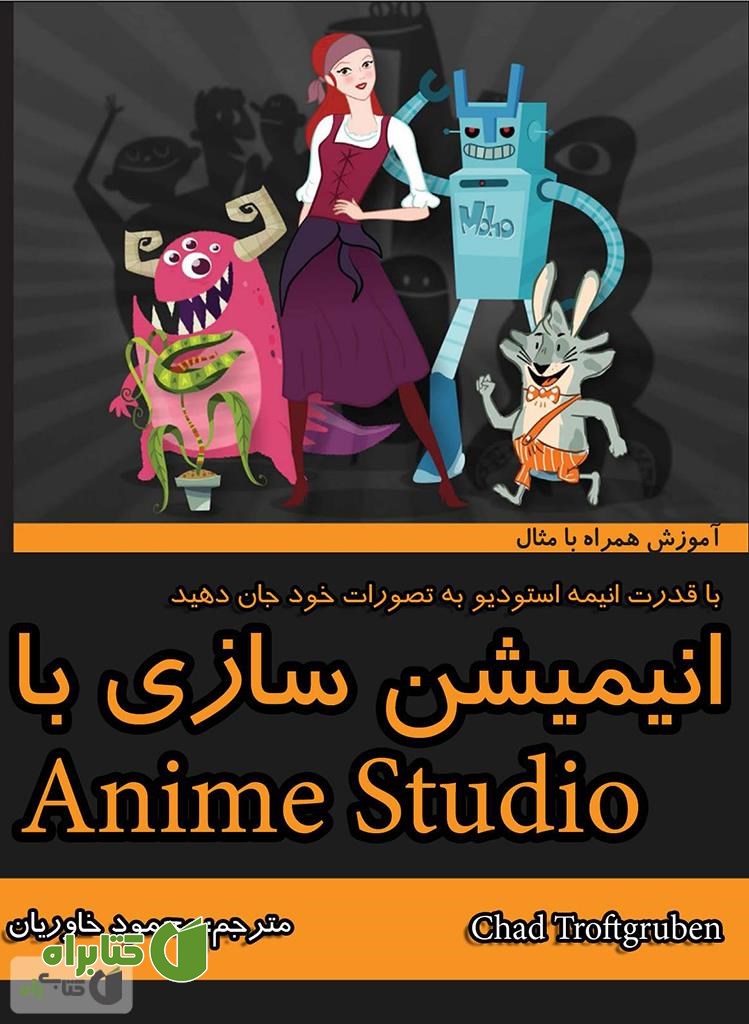 کتاب انیمیشن سازی با anime studio 