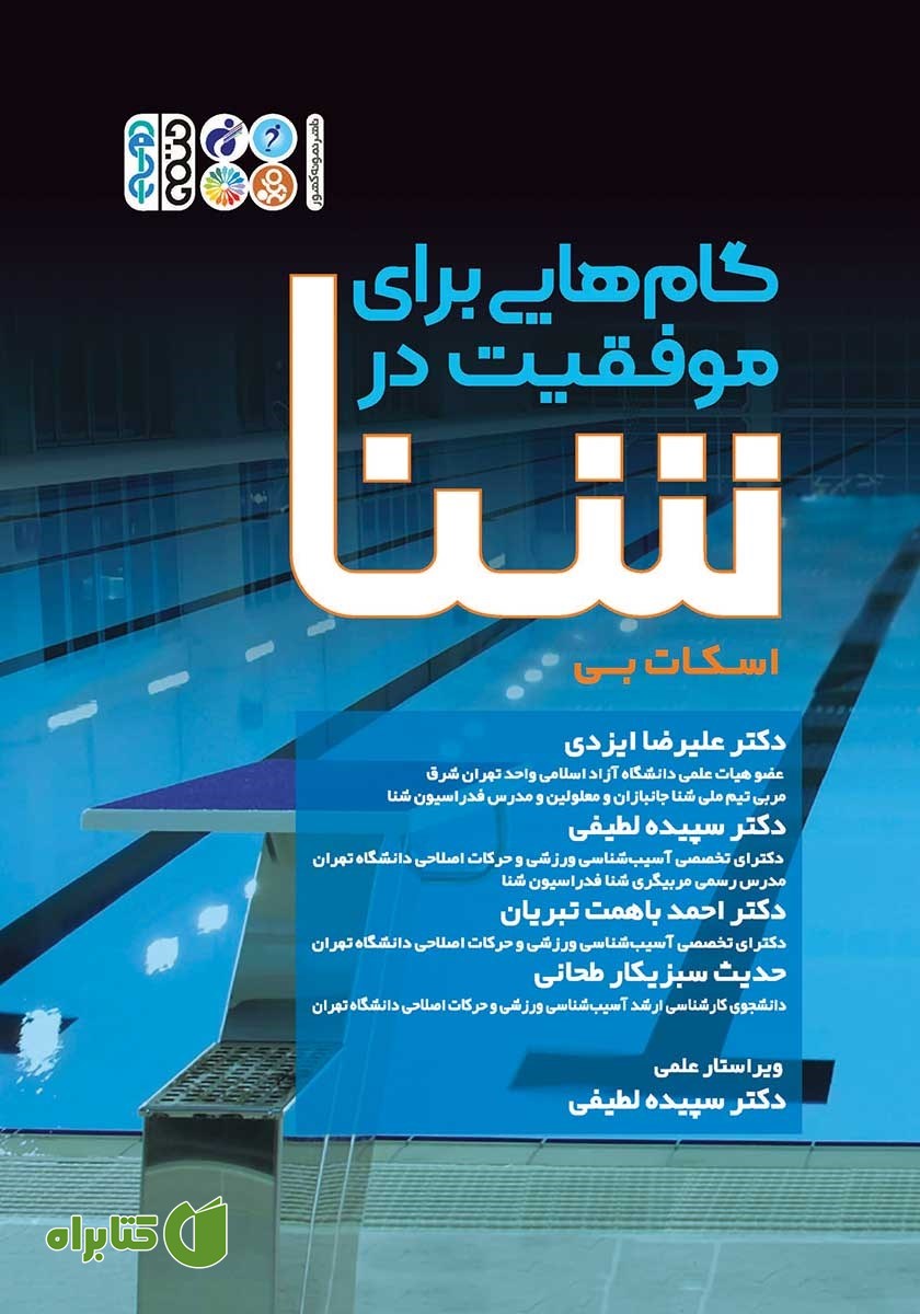 کتاب گام‌هایی برای موفقیت در شنا