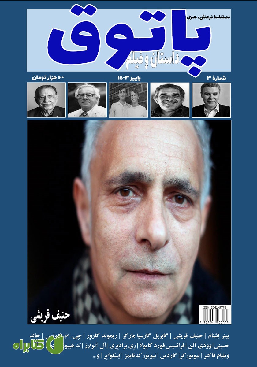 فصلنامه فرهنگی هنری پاتوق داستان و فیلم - شماره 3
