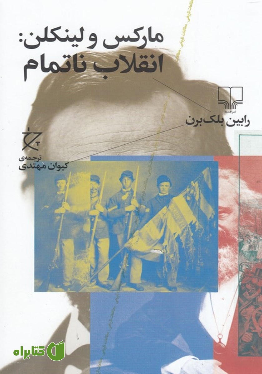 کتاب مارکس و لینکلن: انقلاب ناتمام