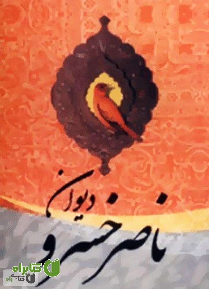 کتاب دیوان ناصر خسرو