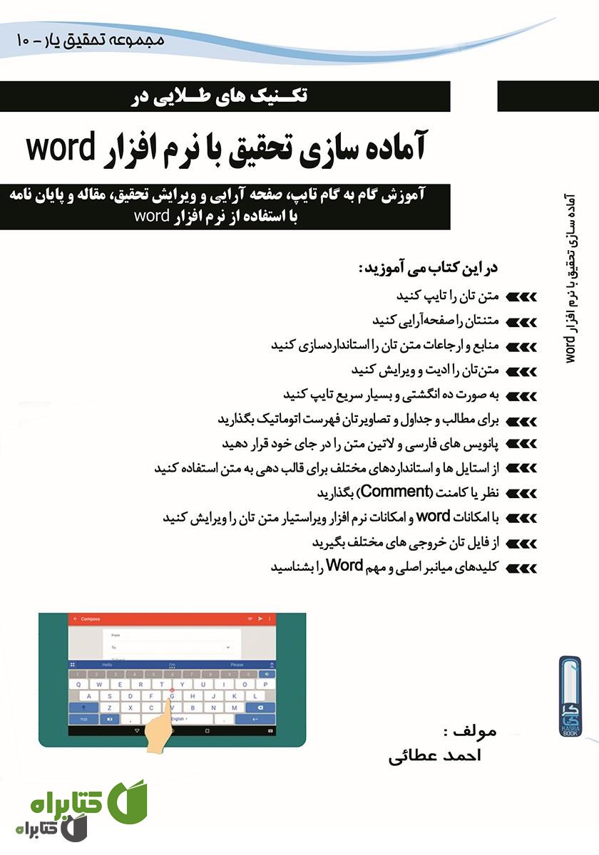کتاب تکنیک‌های طلایی در آماده‌سازی تحقیق با نرم افزار word