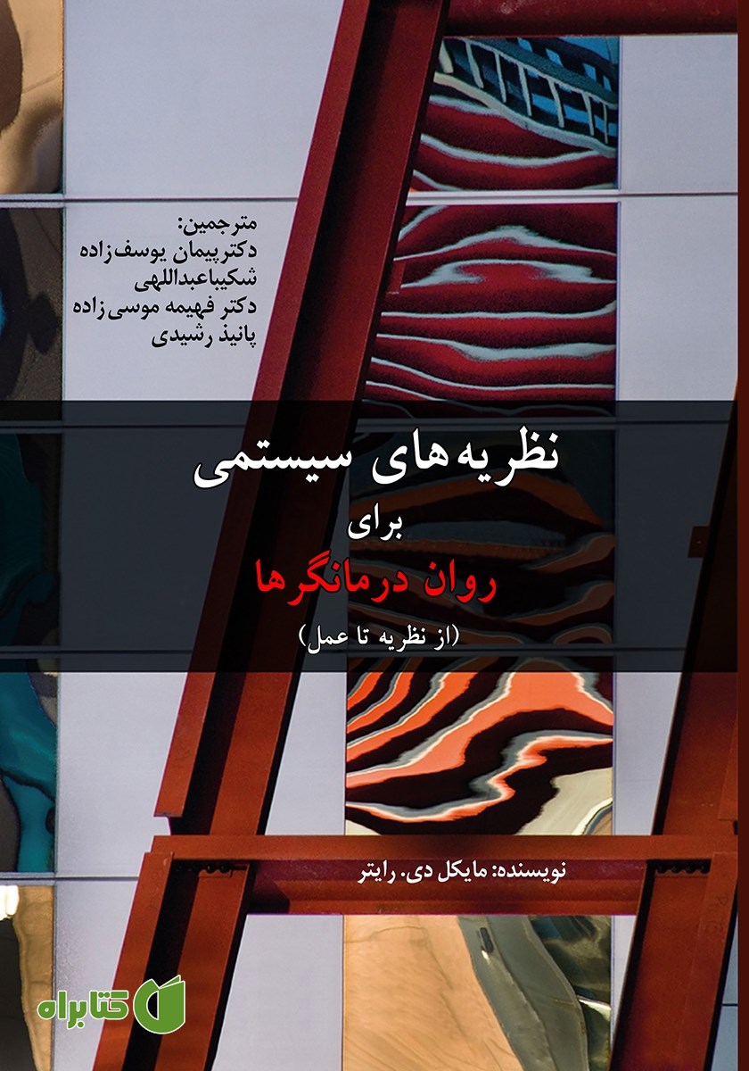 کتاب نظریه‌های سیستمی برای روان درمانگرها